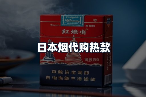 日本烟代购热款