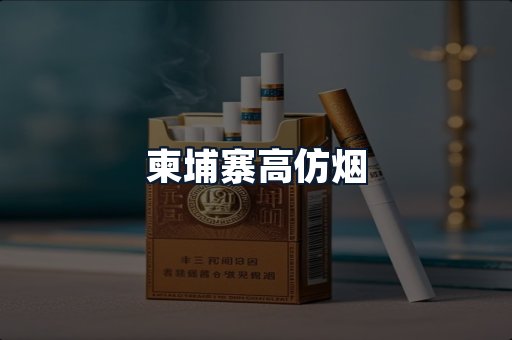 柬埔寨高仿烟