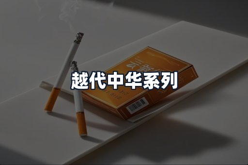 越代中华系列